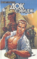 читать Док Сэвидж. Выпуск первый