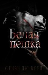 читать Белая пешка (ЛП)