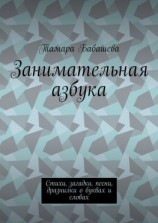 читать Занимательная азбука. Стихи, загадки, песни, дразнилки о буквах и словах