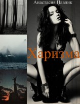 читать Харизма