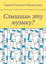читать Слышишь эту музыку? Стихи не на каждый день