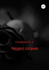 читать Агония. Книга вторая. Глава 1