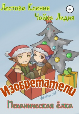 читать Изобретатели. Механическая елка