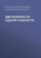 читать Две крайности одной сущности