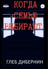 читать Когда Семью выбирают