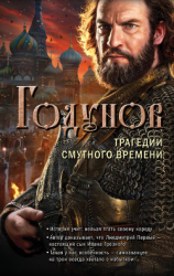 читать Годунов. Трагедии Смутного времени