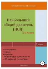 читать Наибольший общий делитель (НОД)