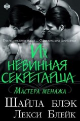 читать Их невинная секретарша