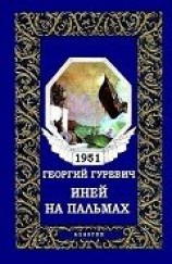 читать Иней на пальмах (журн. вариант)