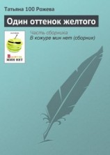 читать Один оттенок желтого