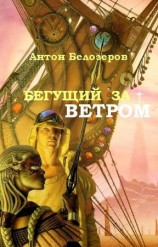 читать Бегущий за ветром