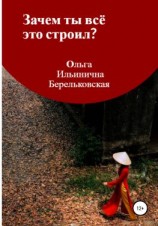 читать Зачем ты всё это строил?
