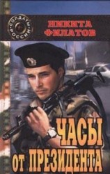 читать Часы от президента