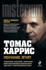 читать Молчание ягнят (др. перевод)