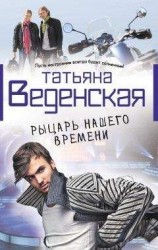 читать Рыцарь нашего времени
