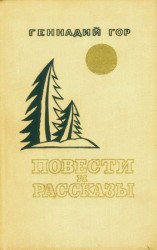 читать Повести и рассказы (сборник)