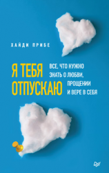 читать Я тебя отпускаю. Все, что нужно знать о любви, прощении и вере в себя