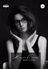 читать Жизнь во снах