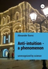 читать Anti-intuition  a phenomenon unrecognized by science