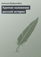 читать Краткое изложение русской истории