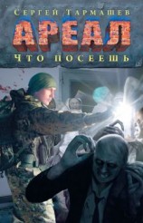 читать Что посеешь