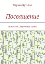 читать Посвящение. Пьеса-эссе. Лирическая поэма