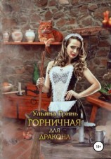 читать Горничная для дракона