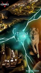 читать Сфера душ