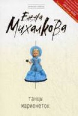 читать Танцы марионеток
