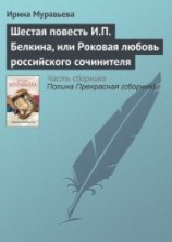 читать Шестая повесть И.П. Белкина, или Роковая любовь российского сочинителя
