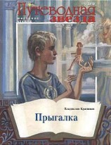 читать Прыгалка