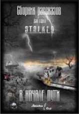 читать В начале пути [сборник рассказов]