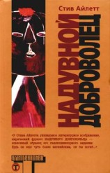 читать Надувной доброволец