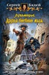 читать Друзья боевого мага