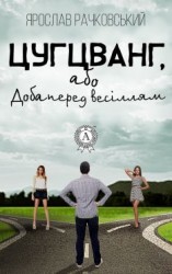 читать Цугцванг, або Доба перед весіллям