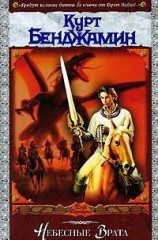 читать Небесные врата