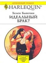 читать Идеальный брак?