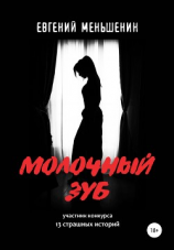 читать Молочный зуб