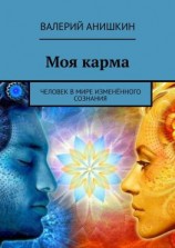 читать Моя карма. Человек в мире изменённого сознания
