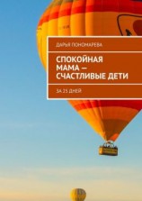 читать Спокойная мама  счастливые дети