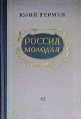 читать Россия молодая. Книга 1