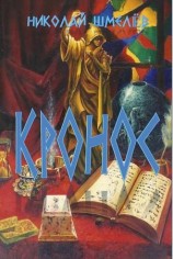 читать Кронос