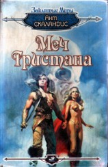 читать Меч Тристана