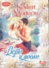 читать Верю и люблю