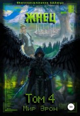 читать Жнец