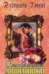 читать Влюбленные мошенники