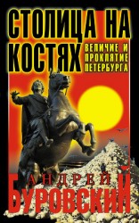 читать Столица на костях. Величие и проклятие Петербурга
