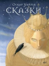 читать Сказки Оскара Уайльда