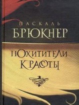 читать Похитители красоты