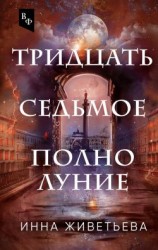 читать Тридцать седьмое полнолуние